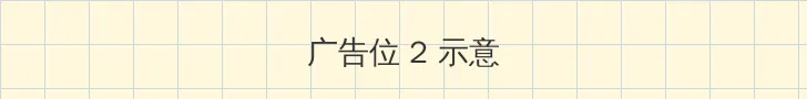 克隆战士 侧栏广告位