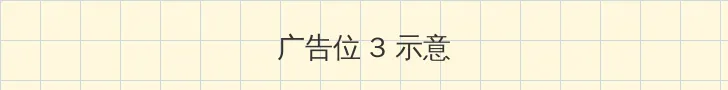 克隆战士 帖子内嵌广告位