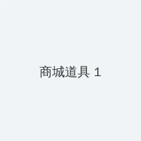 克隆战士 积分商城 - 帖子高亮卡