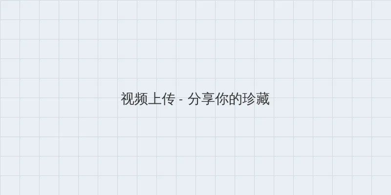 克隆战士 视频上传区域